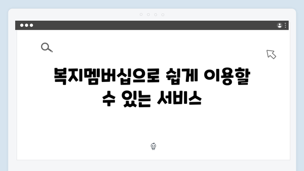 [실속정보] 2024년 복지멤버십으로 받는 83가지 혜택