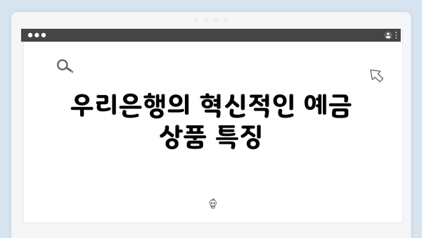 우리은행 디지털 전환 예금상품 분석