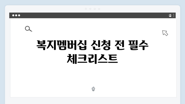 복지멤버십 신청 성공률 100% 만드는 방법