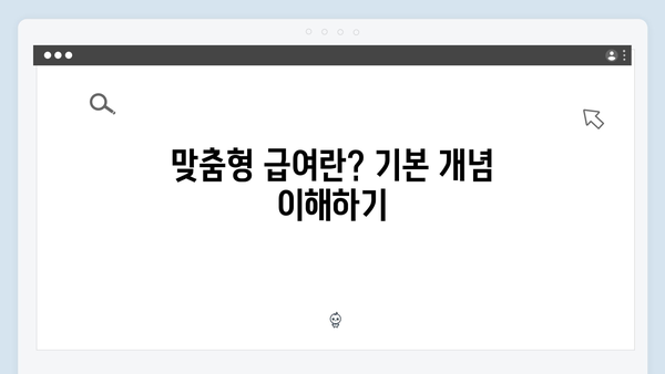 2024년 맞춤형급여안내(복지멤버십) 신청 방법 - 복지로 온라인 신청 꿀팁