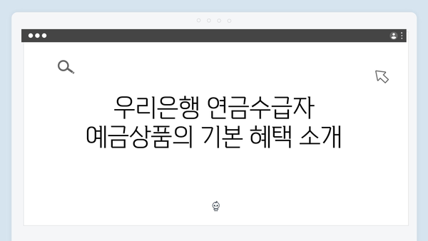 우리은행 연금수급자 예금상품 특징