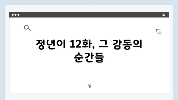 정년이 12화 특집 | 시청자들과 함께한 감동의 피날레