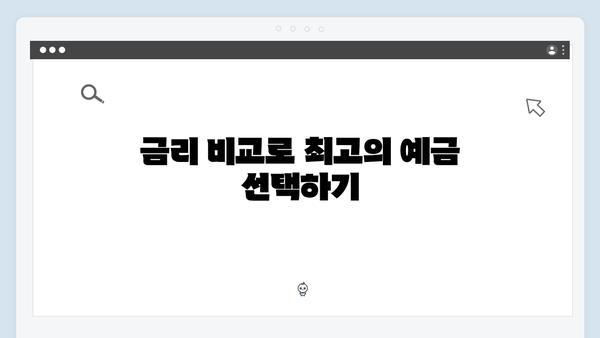 신한은행 예금 가입 전략: 실전 가이드