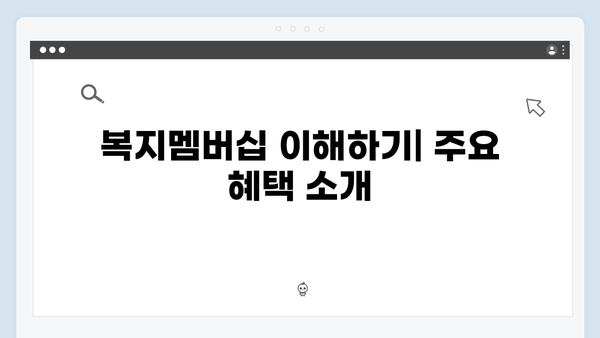 2024년 맞춤형급여안내(복지멤버십) 신청 방법 - 복지멤버십 혜택 극대화하기