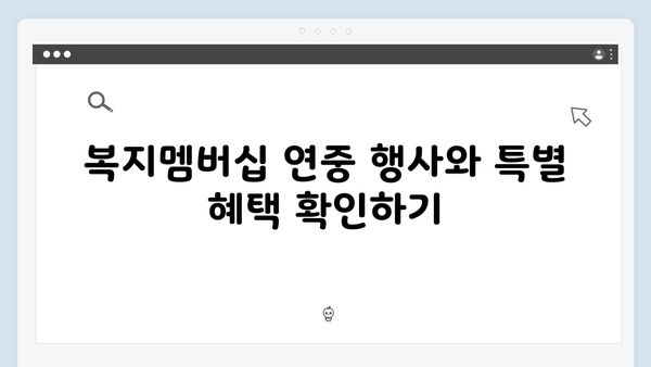 복지멤버십으로 우리 가정 맞춤형 혜택 받는 방법