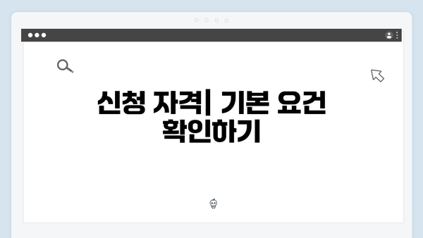 복지멤버십 신청할 때 놓치기 쉬운 체크포인트