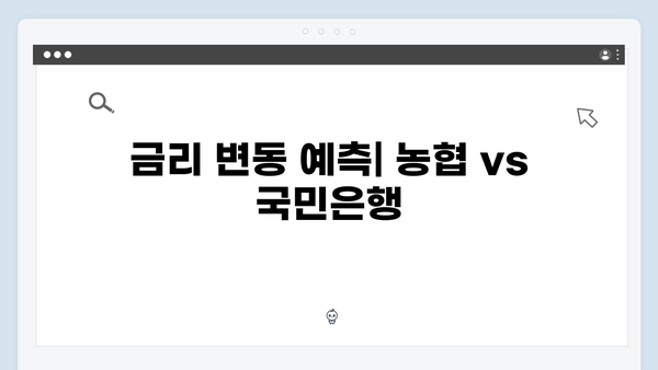 NH농협은행 VS KB국민은행 예금 금리 비교 분석