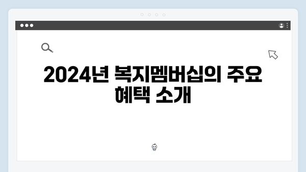 [종합안내] 2024년 복지멤버십 혜택 총정리