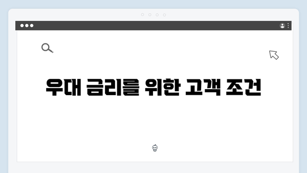 우리은행 정기예금 최고 금리 받는 방법과 우대조건