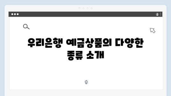 우리은행 예금상품 특징과 선택 기준