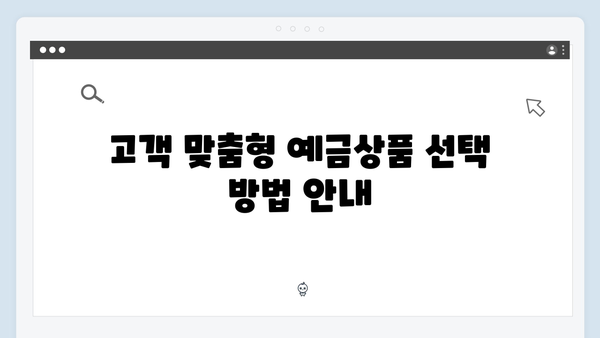 우리은행 예금상품 특징과 선택 기준