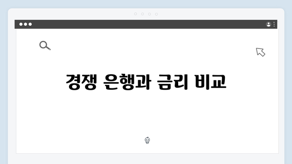 NH농협은행 예금상품 특징과 금리비교: 2024년 업데이트