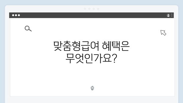 2024년 맞춤형급여안내(복지멤버십) 신청 방법 - 복지멤버십 혜택 완벽정리