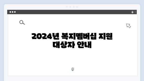 2024년 맞춤형급여안내(복지멤버십) 신청 방법 - 복지멤버십 혜택 완벽정리