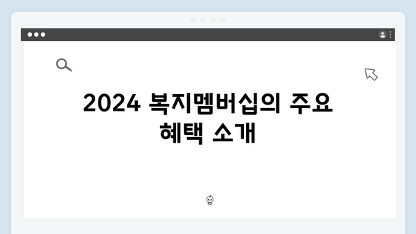 알아두면 좋은 2024 복지멤버십: 혜택을 놓치지 마세요