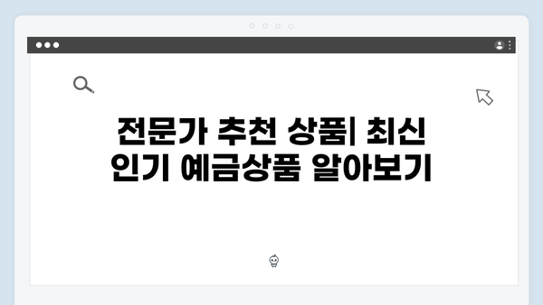 KB국민은행 예금상품 선택 팁: 전문가 추천