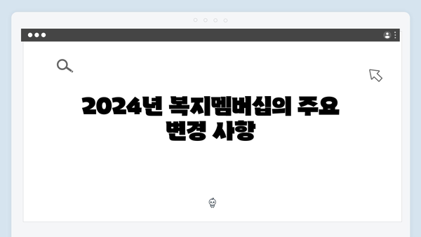 2024 맞춤형급여안내 업데이트 - 복지멤버십 총정리