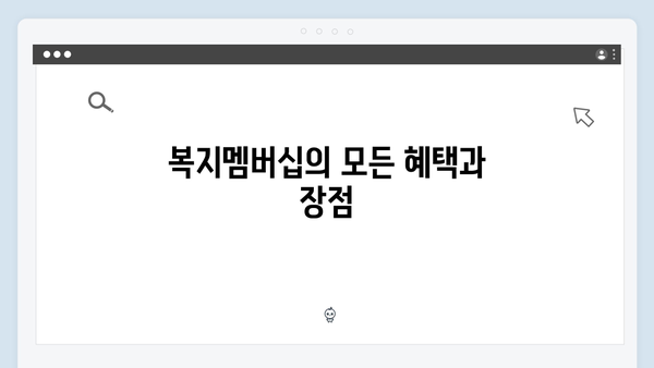 복지멤버십 신청 전 알아야 할 모든 것 (2024년 완벽가이드)