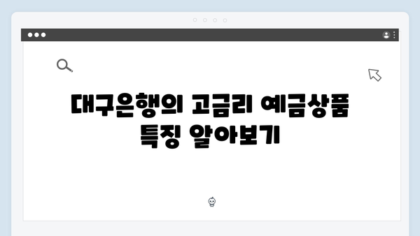 대구은행 고금리 예금 가이드: 대구경북 특화