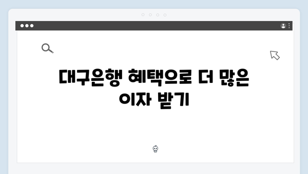 대구은행 고금리 예금 가이드: 대구경북 특화