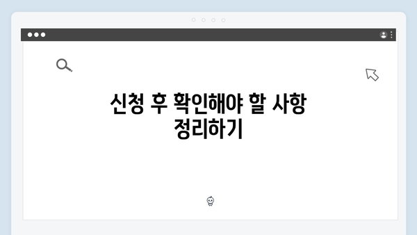 복지멤버십 신청 전 필수 체크리스트 - 이것만 알면 끝!