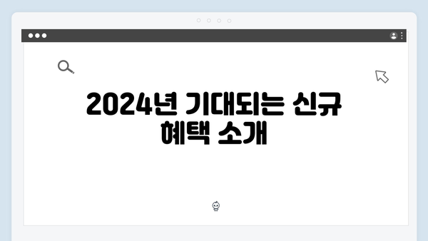 복지멤버십 2024: 알짜배기 혜택 모음집