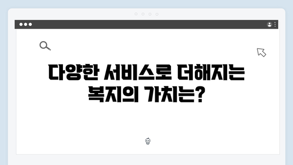 2024년 복지멤버십으로 누리는 스마트한 복지생활