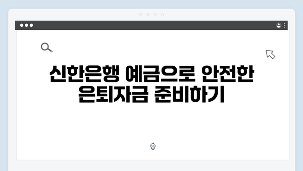 신한은행 예금으로 은퇴자금 만들기