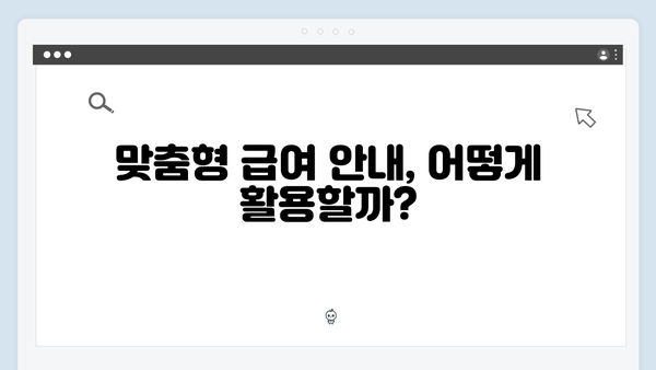 맞춤형급여안내로 시작하는 스마트한 복지생활