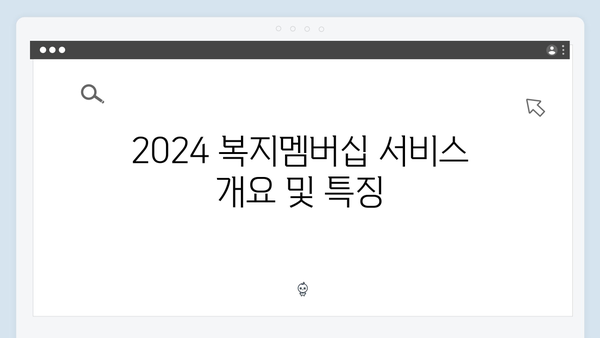 2024 복지멤버십 신규 서비스 3가지 - 꼭 확인하세요