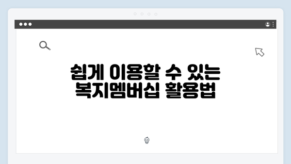 2024 복지멤버십 신규 서비스 3가지 - 꼭 확인하세요