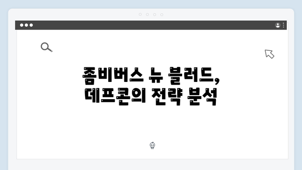 좀비버스 뉴 블러드 마지막화 - 데프콘의 예측불가 반전 플레이