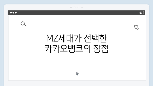 카카오뱅크 예금 - MZ세대가 선호하는 이유 분석