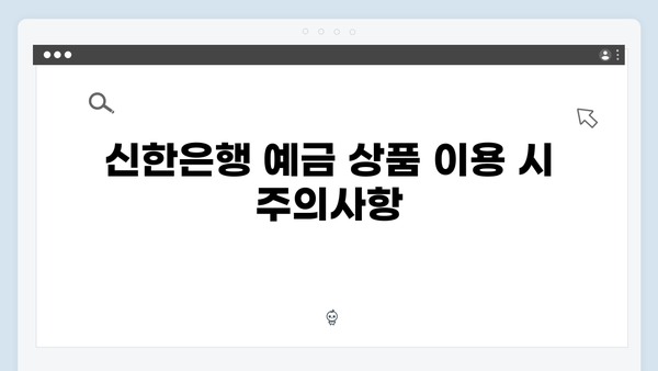 신한은행 예금 상품 완벽 가이드: 특판부터 우대금리까지