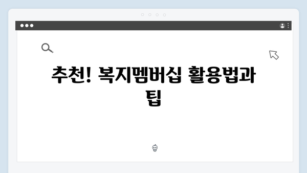 복지멤버십 가입하고 받은 혜택 후기 - 2024년 실제 사례 공개