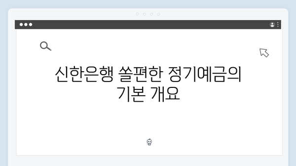 신한은행 쏠편한 정기예금 완벽 분석