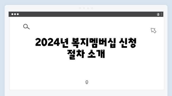 복지멤버십 신청 단계별 가이드 - 2024년 버전