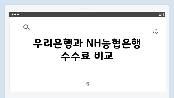 우리은행 VS NH농협은행 예금상품 비교