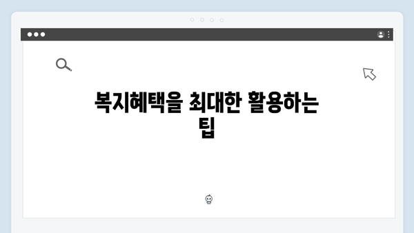 복지멤버십 신청 실수 없이 하는 방법 (2024년 최신 가이드)