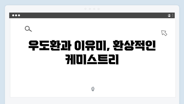 Mr. 플랑크톤 1화 관전 포인트: 우도환x이유미 케미부터 오정세 열연까지