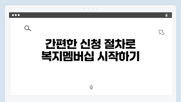 2024년 맞춤형급여안내(복지멤버십) 신청 방법 - 복지멤버십 신청 노하우