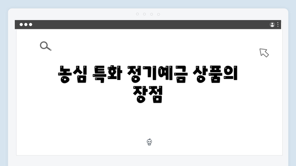 NH농협은행 정기예금 비교: 농심 특화 상품 소개