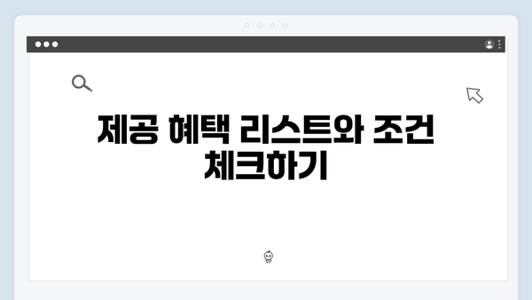 복지멤버십 신청 전 반드시 확인할 사항들