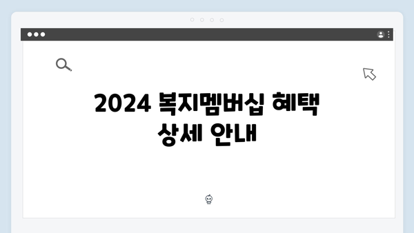 [최신정보] 2024 복지멤버십 신청방법과 꿀팁 모음