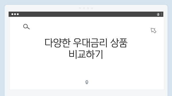 우리은행 정기예금 우대금리 받는 방법