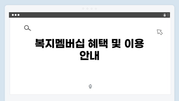 2024년 맞춤형급여안내(복지멤버십) 신청 방법 - 복지멤버십 신청 실수 피하기