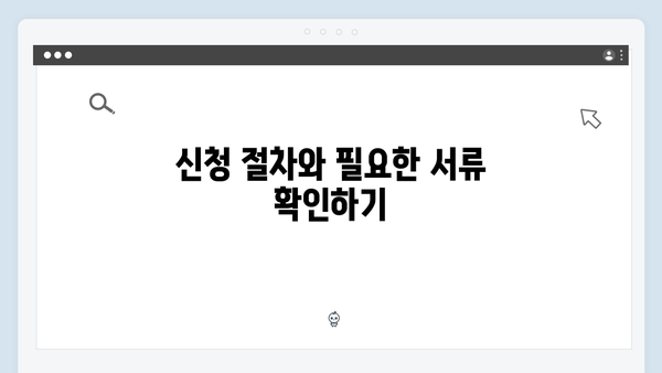 복지멤버십 신청 전 꼭 알아야 할 필수정보