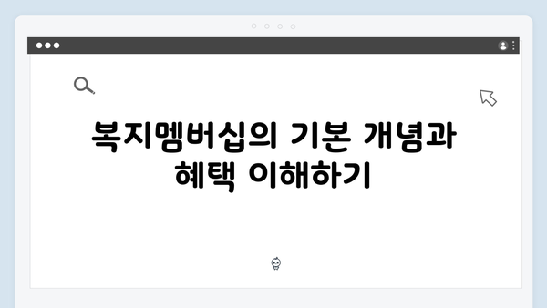 복지멤버십 신청 전 꼭 알아야 할 모든 것 (2024년 버전)