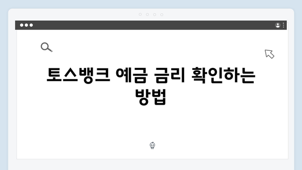 토스뱅크 예금 금리 높이는 방법과 팁