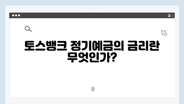 토스뱅크 정기예금 금리의 모든 것